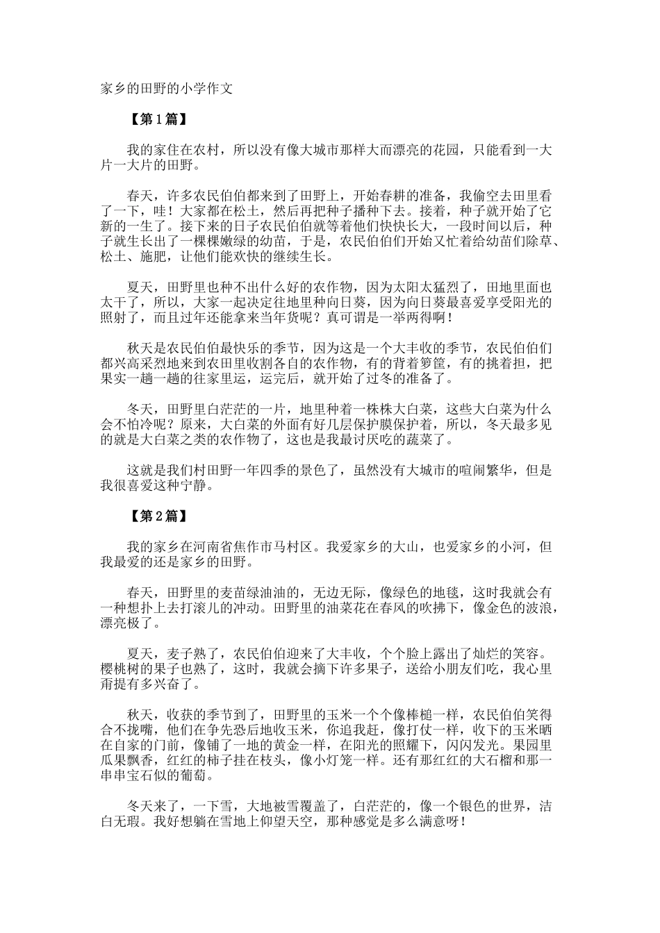 家乡的田野的小学作文_第1页