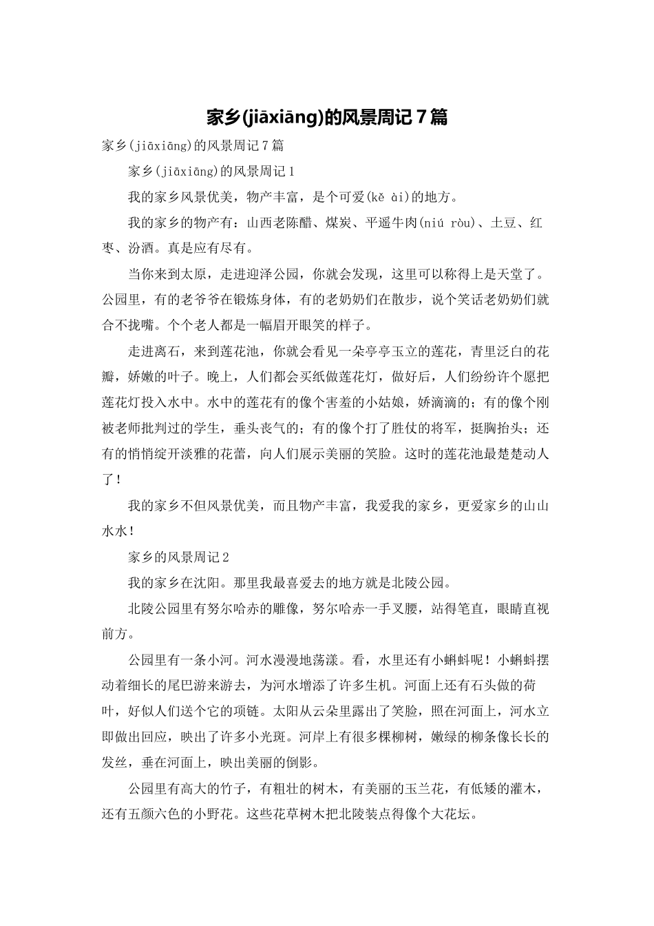 家乡的风景周记7篇_第1页