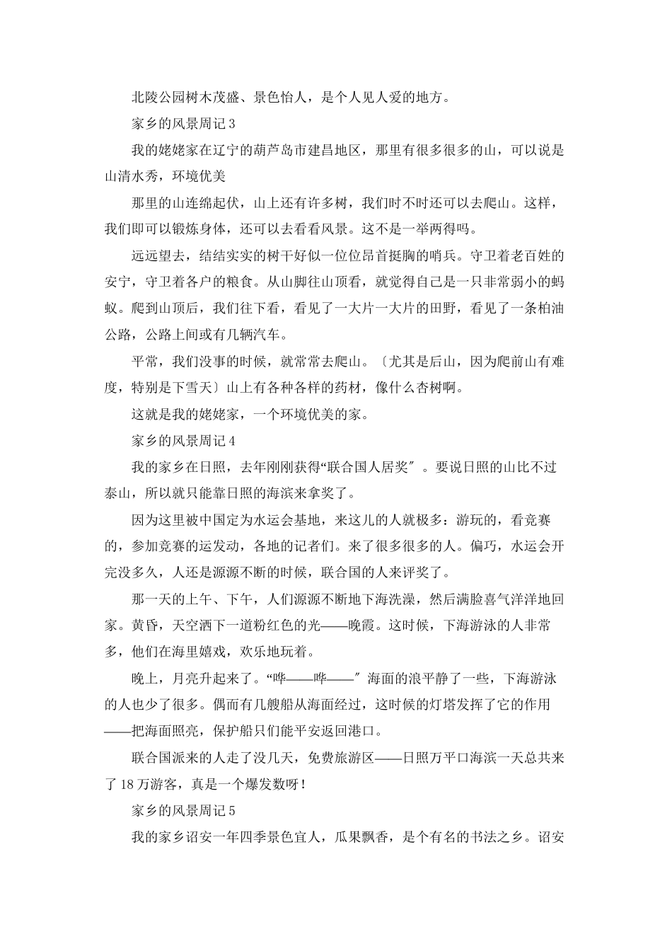 家乡的风景周记7篇_第2页