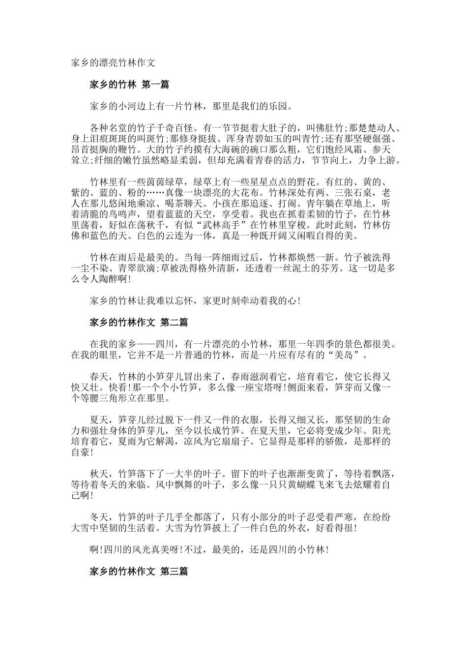 家乡的美丽竹林作文_第1页