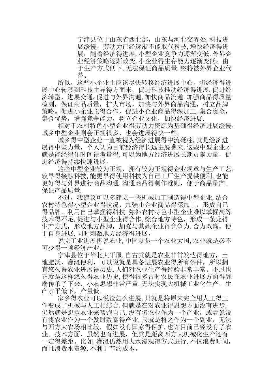 家乡经济调研报告_第2页