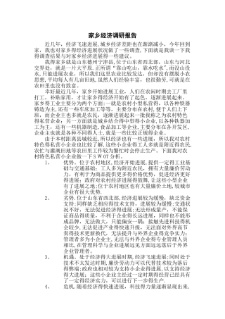 家乡经济调研报告