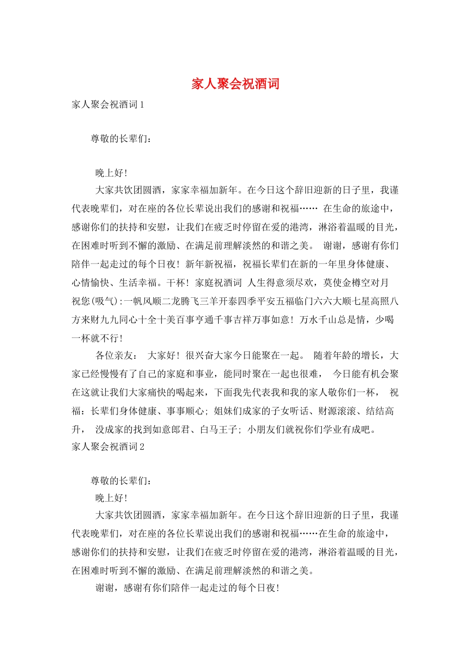 家人聚会祝酒词_第1页