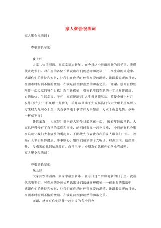 家人聚会祝酒词