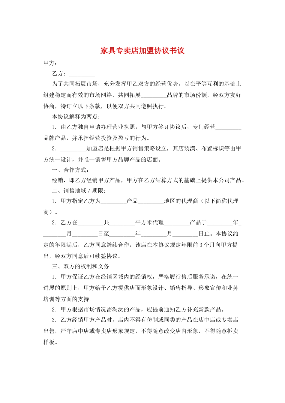 家具专卖店加盟协议书议_第1页