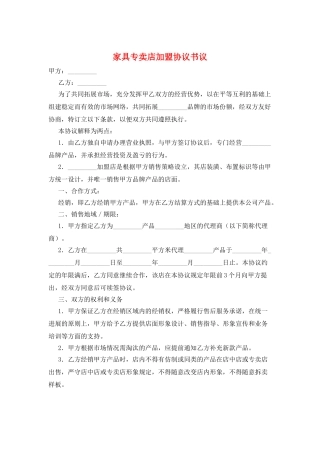 家具专卖店加盟协议书议