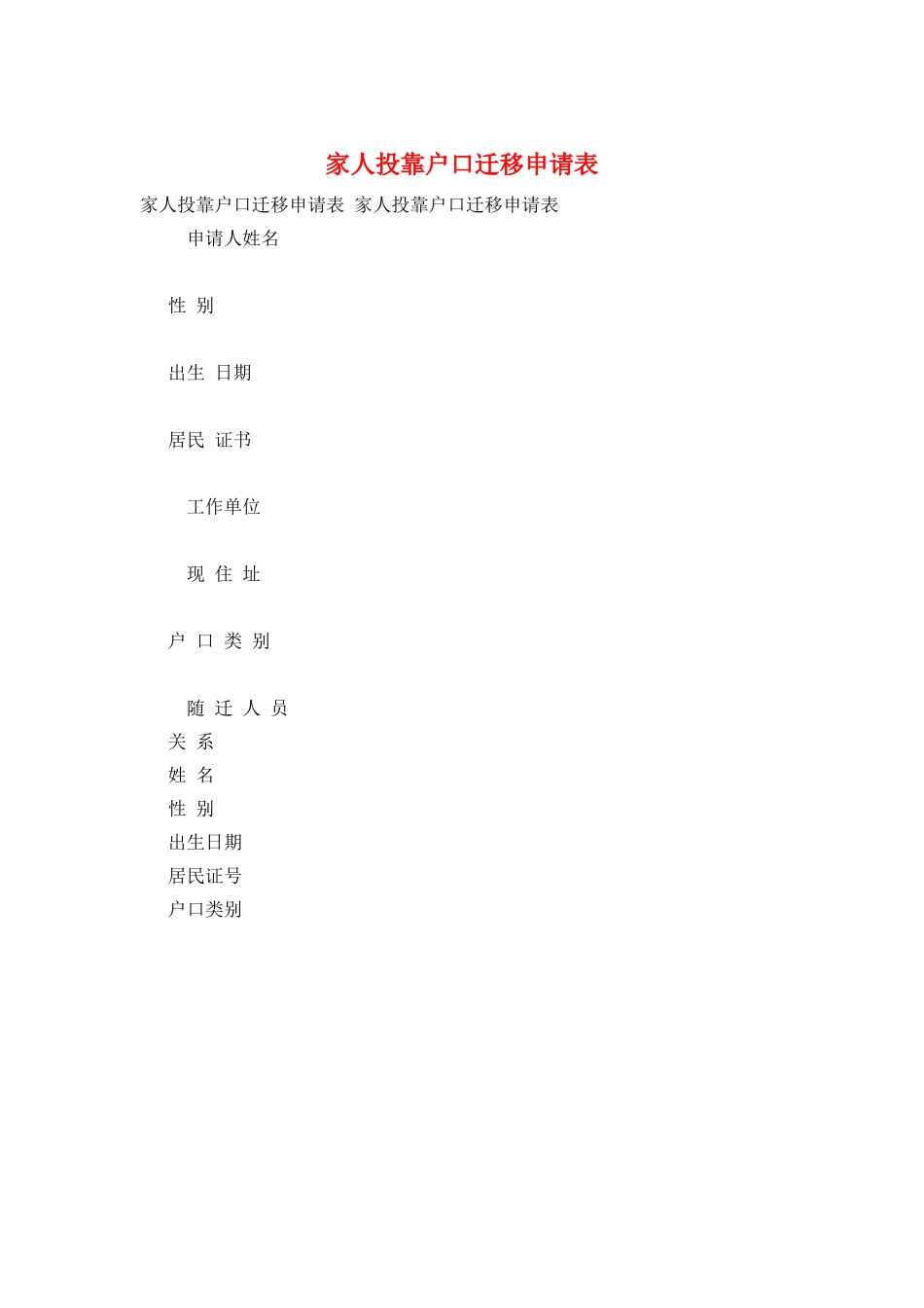 家人投靠户口迁移申请表_第1页