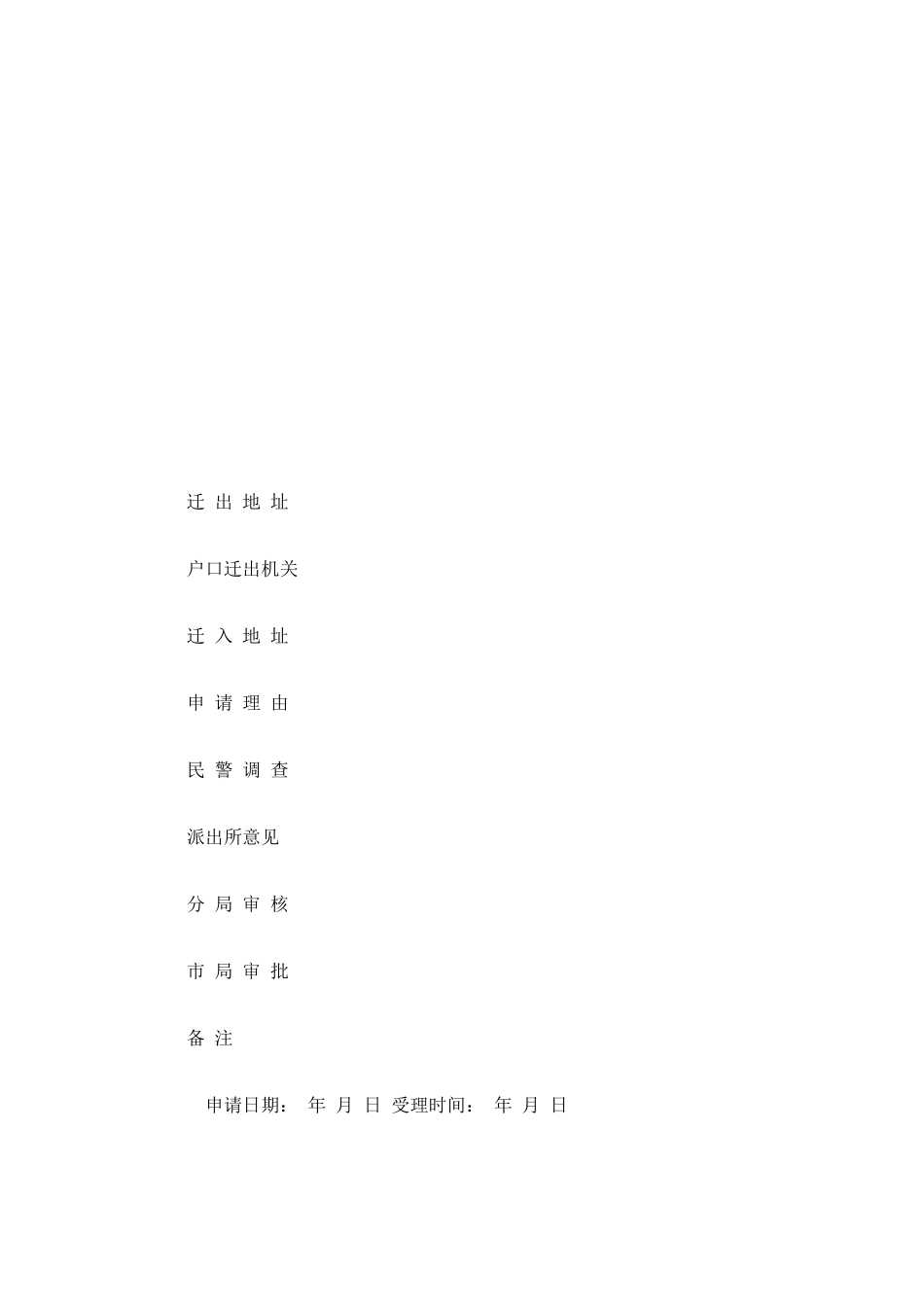 家人投靠户口迁移申请表_第2页