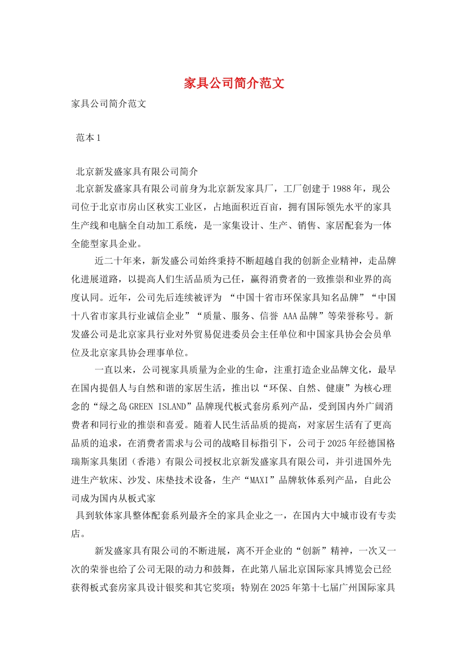 家具公司简介范文_第1页