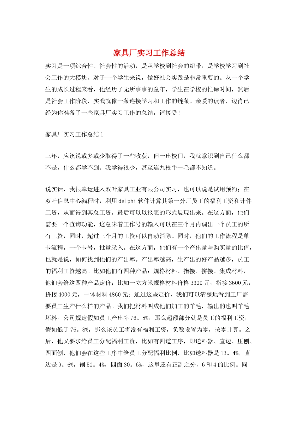 家具厂实习工作总结_第1页