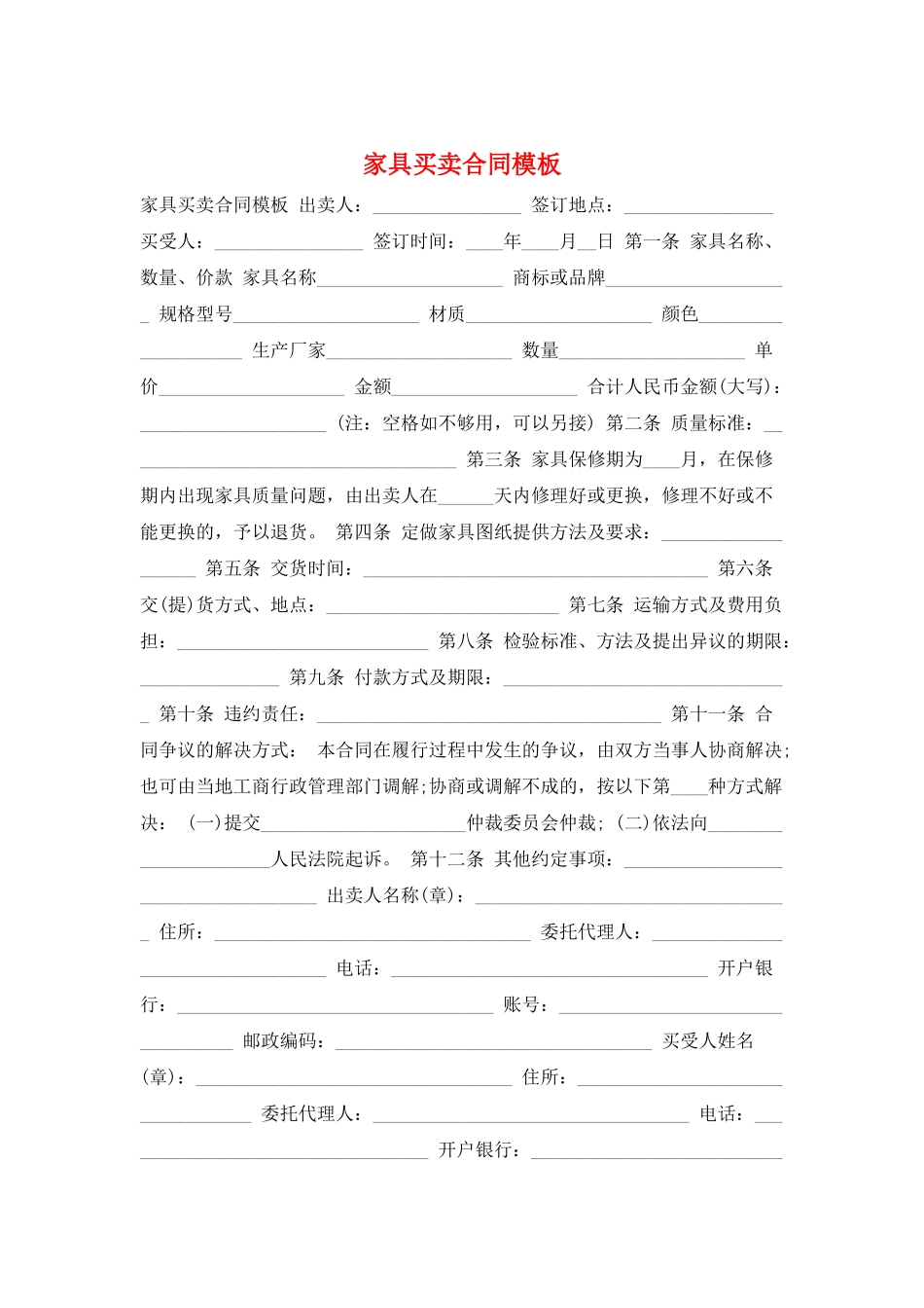 家具买卖合同模板_第1页