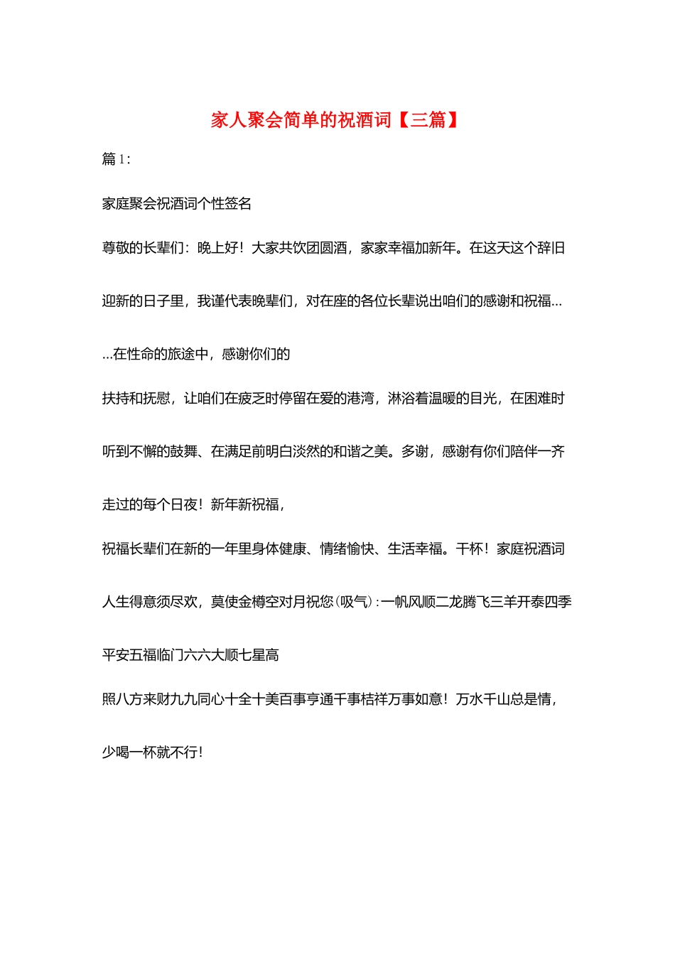 家人聚会简单的祝酒词_第1页