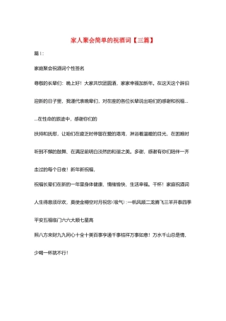 家人聚会简单的祝酒词