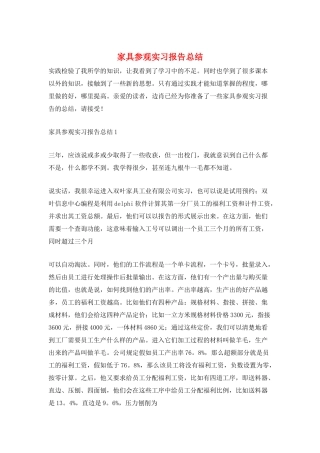 家具参观实习报告总结