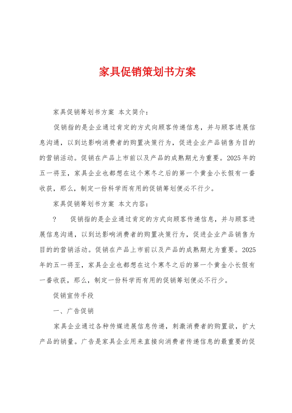 家具促销策划书方案_第1页