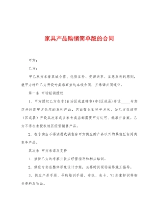 家具产品购销简单版的合同