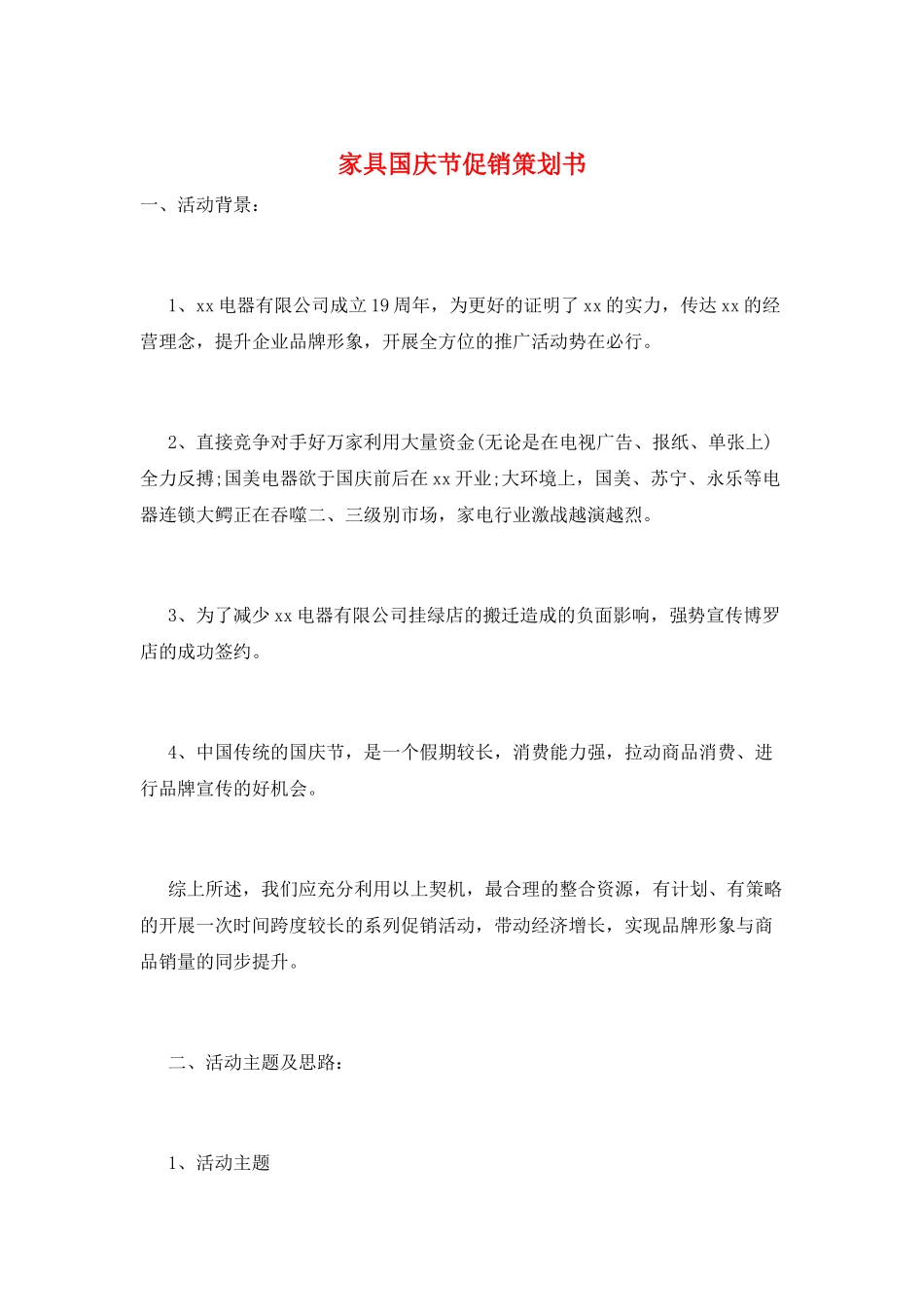 家具国庆节促销策划书_第1页