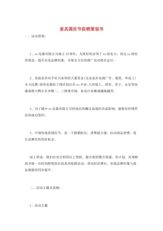 家具国庆节促销策划书