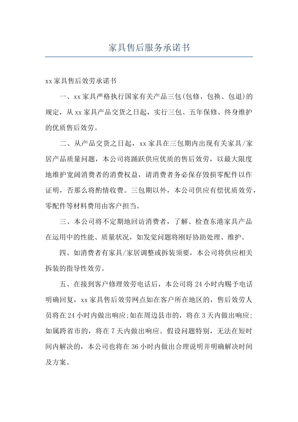 家具售后服务承诺书_第1页