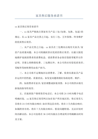 家具售后服务承诺书