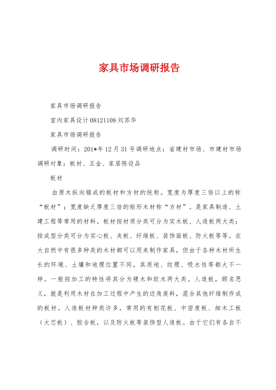 家具市场调研报告_第1页