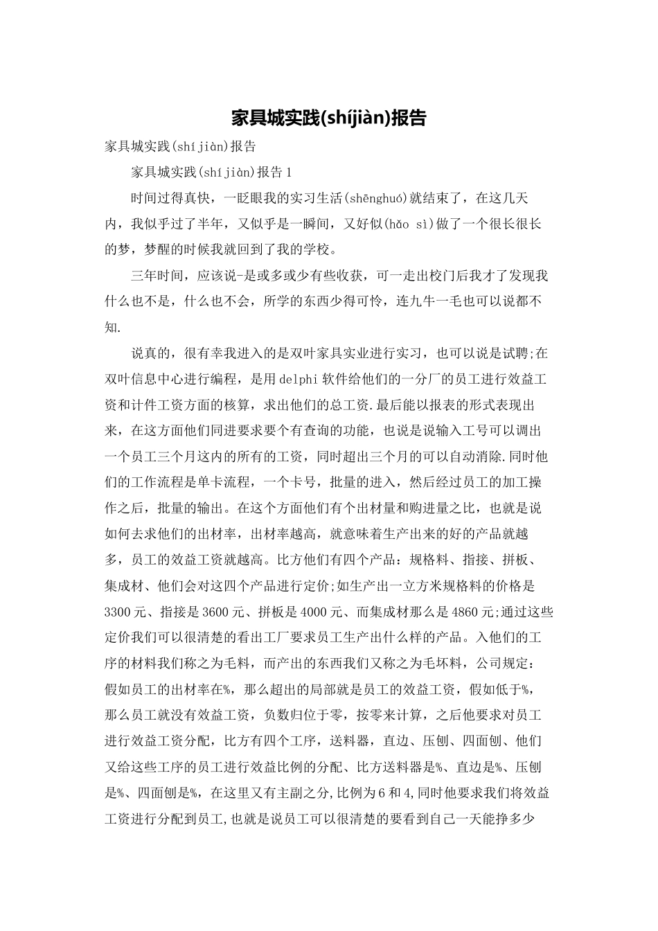 家具城实践报告_第1页