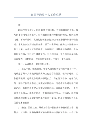 家具导购员个人工作总结