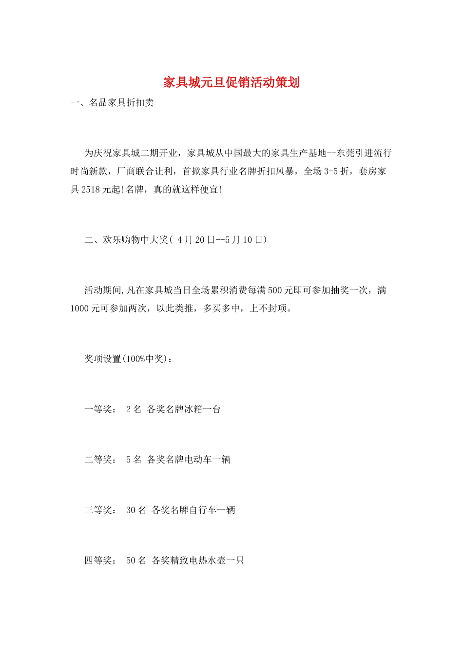 家具城元旦促销活动策划_第1页