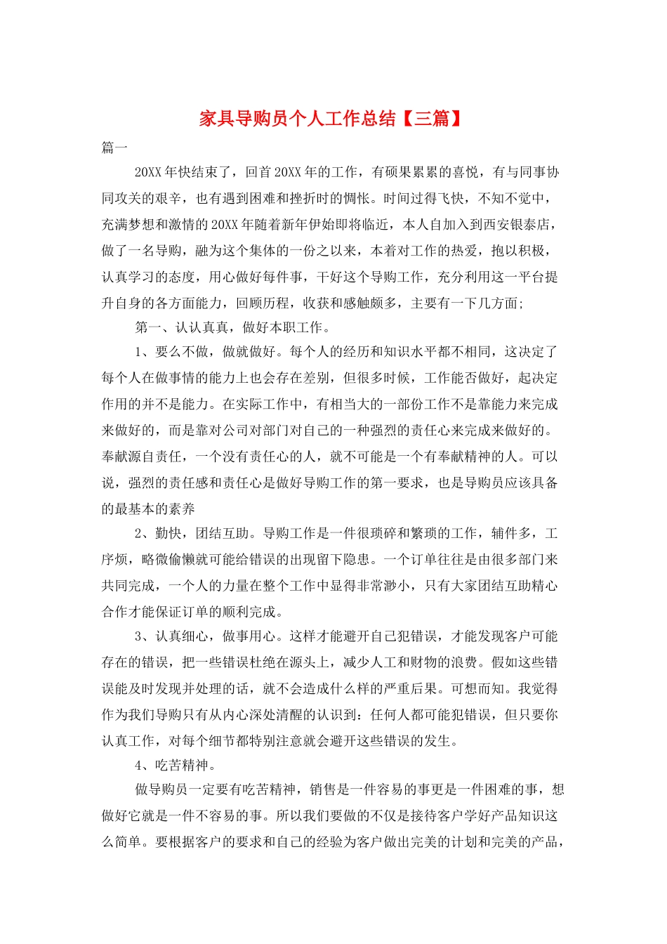 家具导购员个人工作总结_第1页