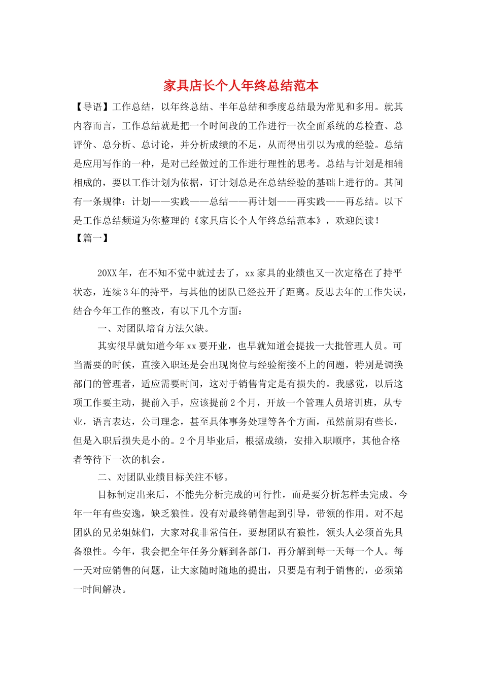 家具店长个人年终总结范本_第1页