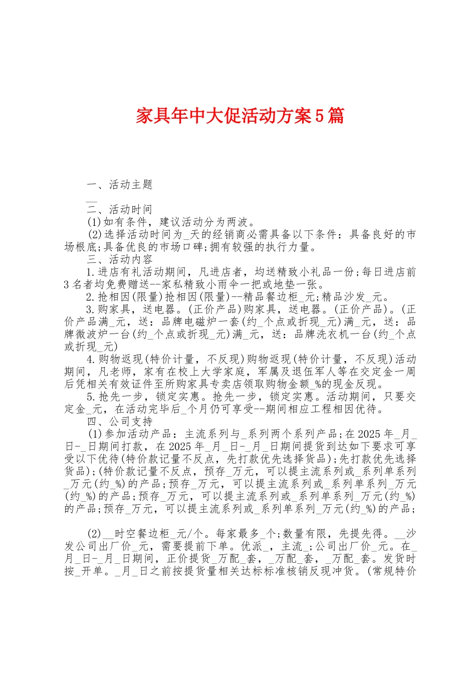 家具年中大促活动方案篇_第1页