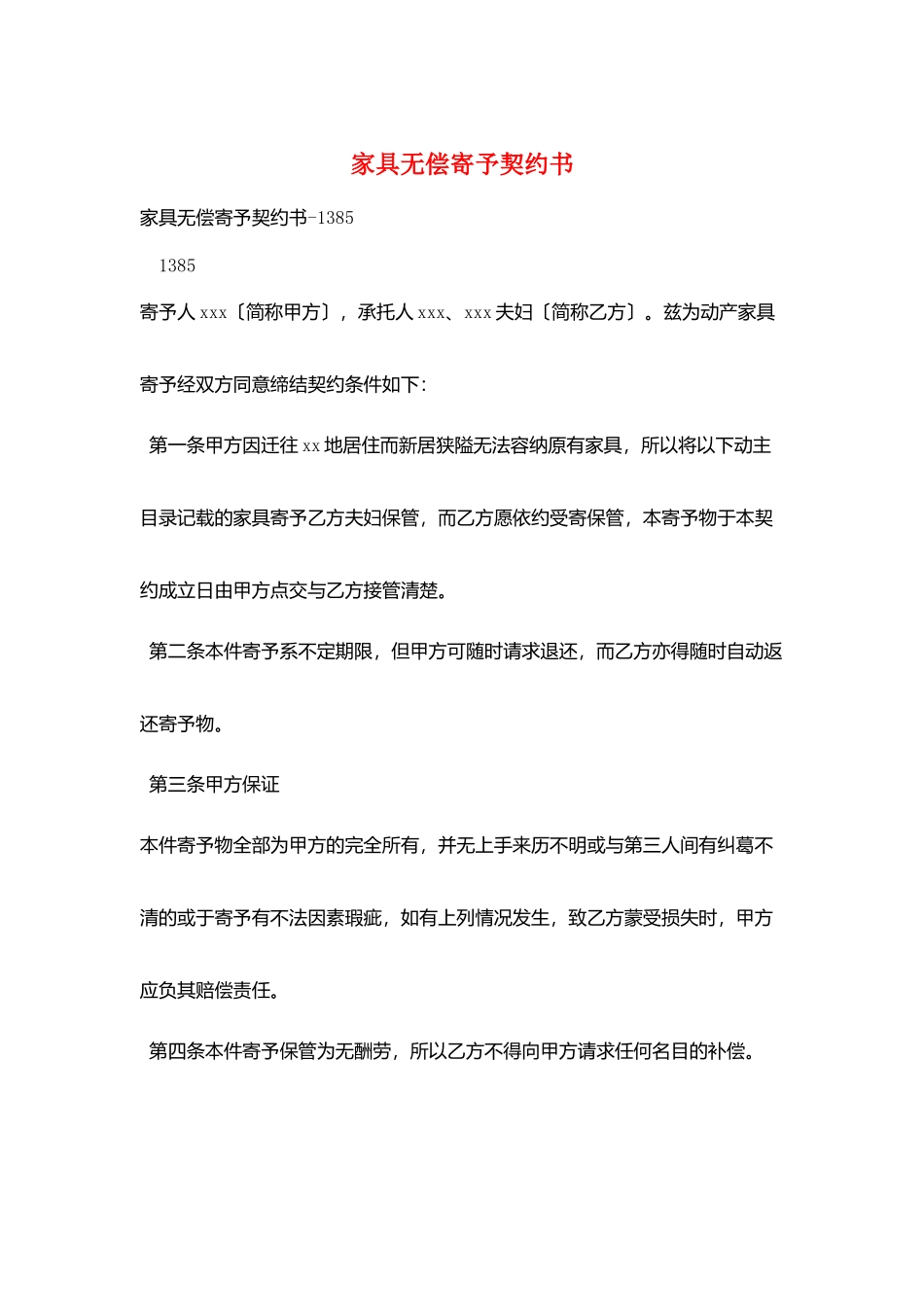 家具无偿寄托契约书_第1页