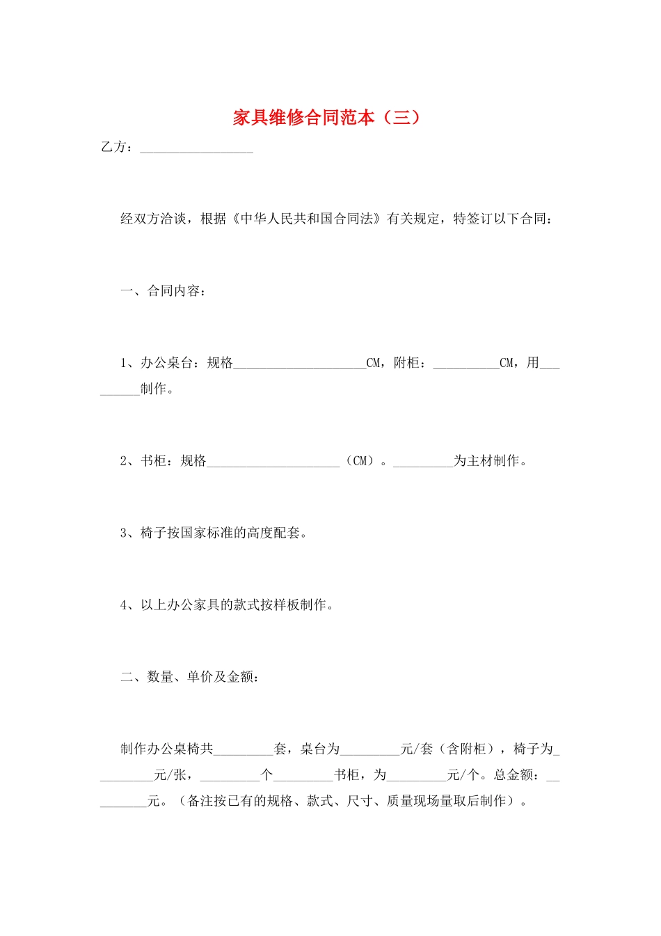 家具维修合同范本(三)_第1页