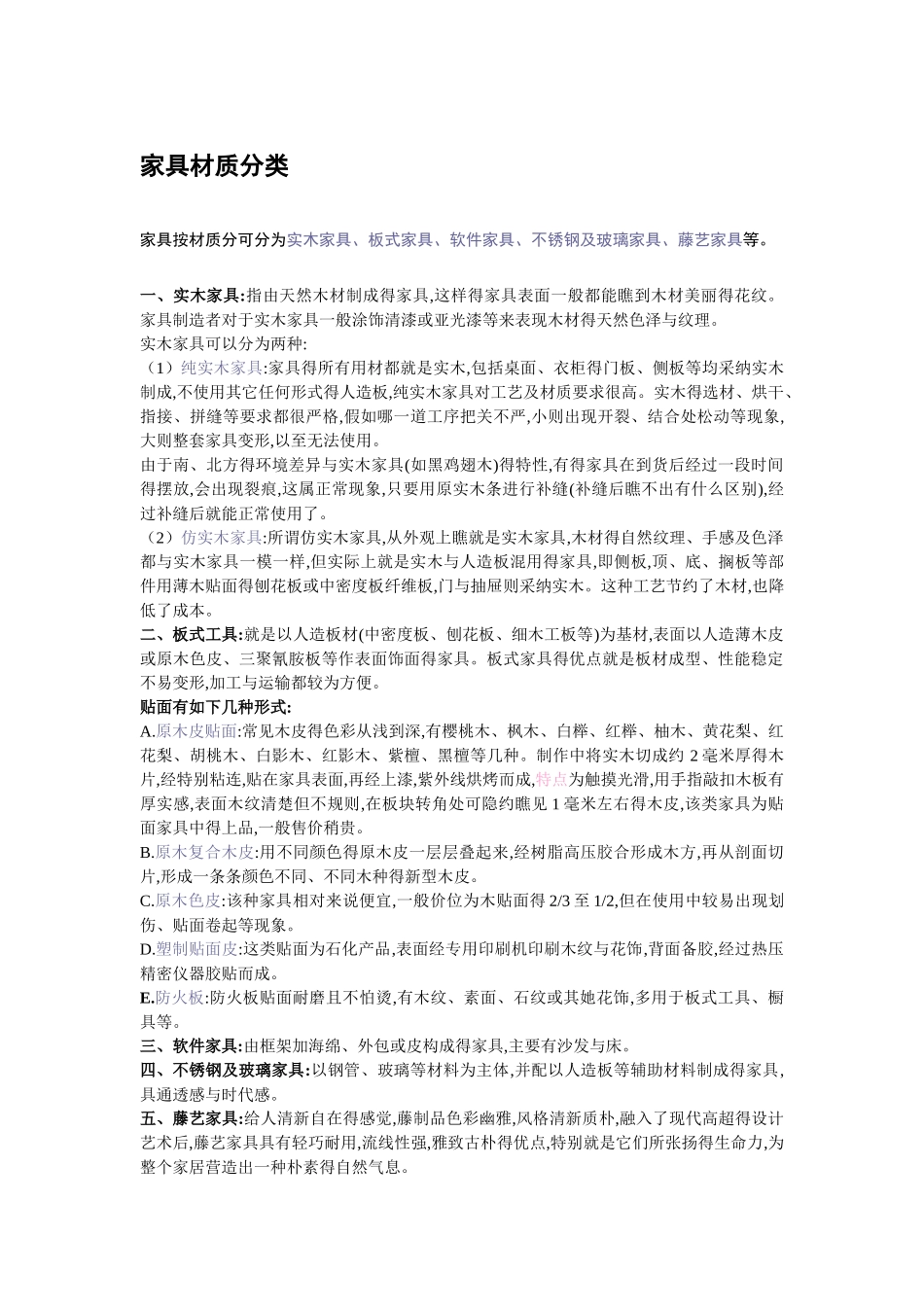 家具材质分类及说明_第1页