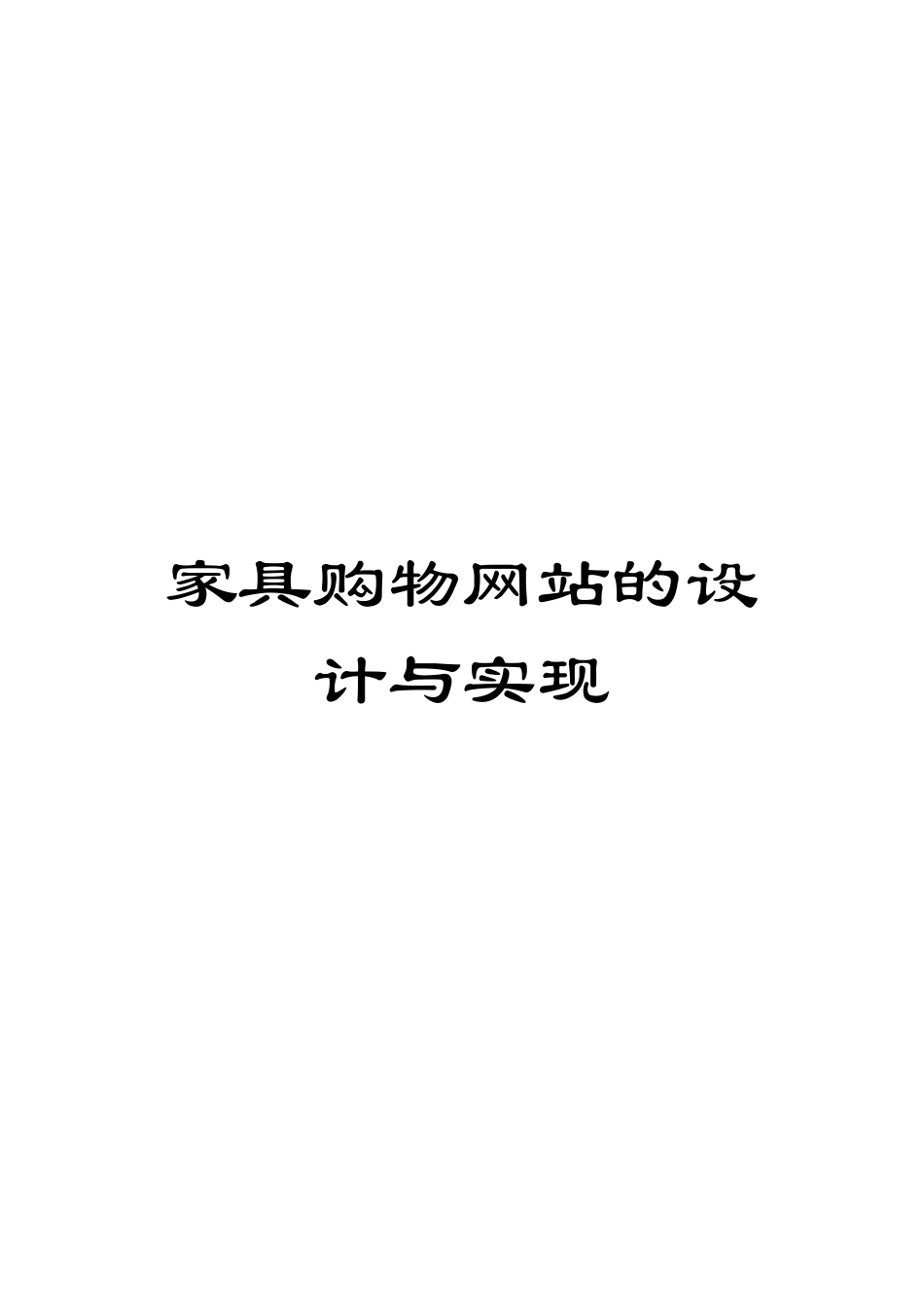 家具购物网站的设计与实现模板_第1页