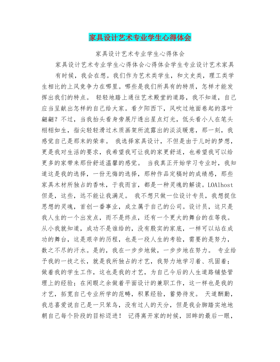 家具设计艺术专业学生心得体会_第1页