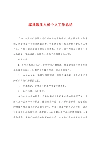 家具贩卖人员个人工作总结