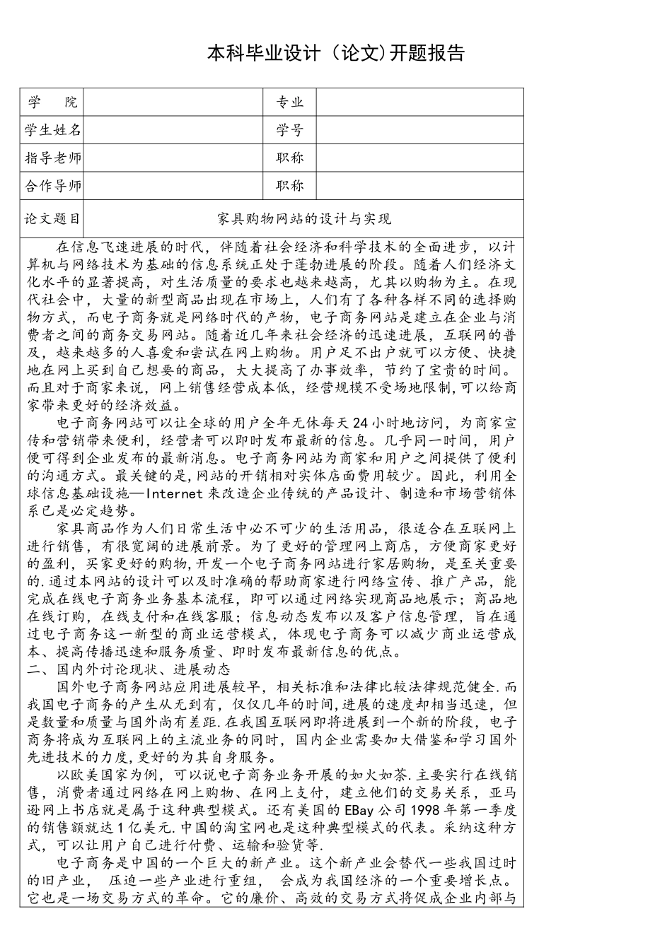 家具购物网站的设计与实现--开题报告_第1页