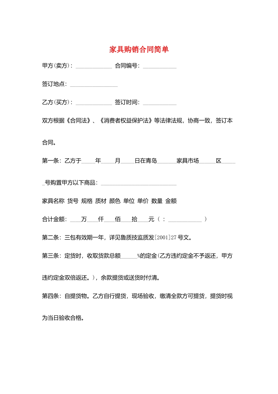 家具购销合同简单_第1页