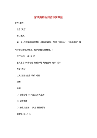 家具购销合同范本简单版