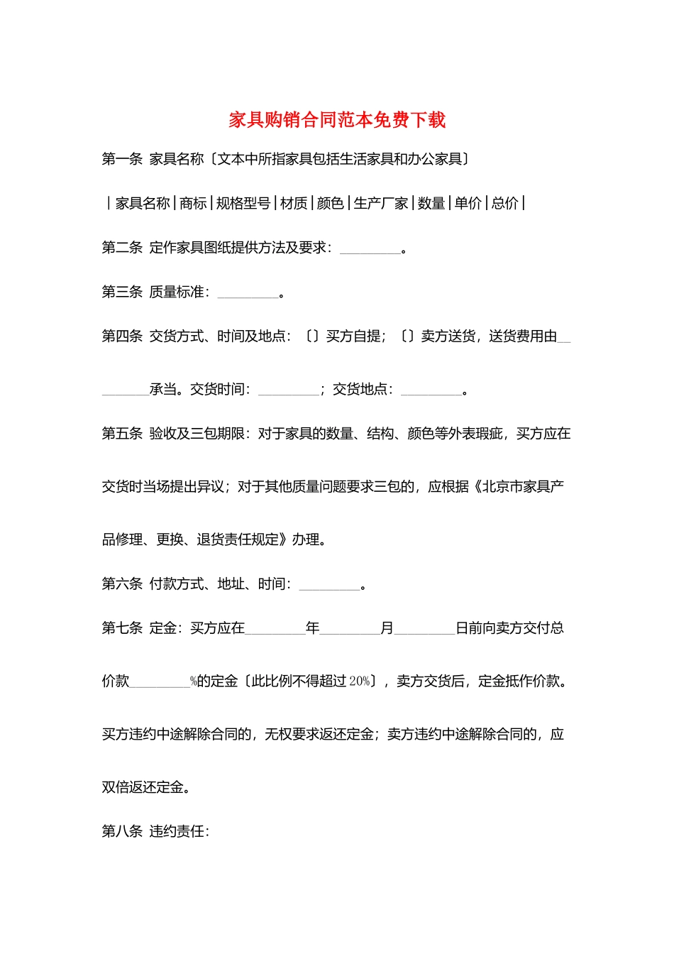 家具购销合同范本免费下载_第1页