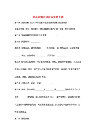 家具购销合同范本免费下载