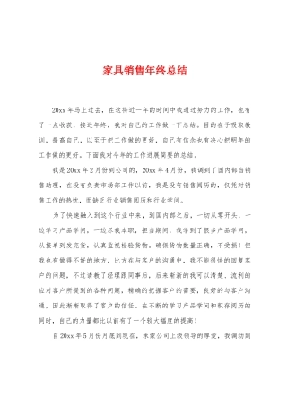 家具销售年终总结