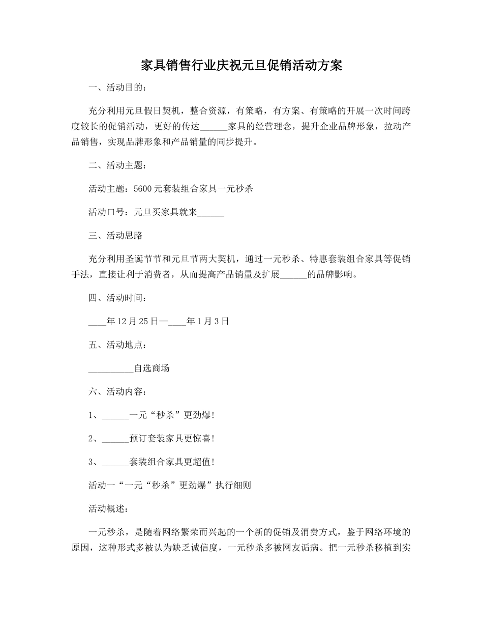 家具销售行业庆祝元旦促销活动方案_第1页