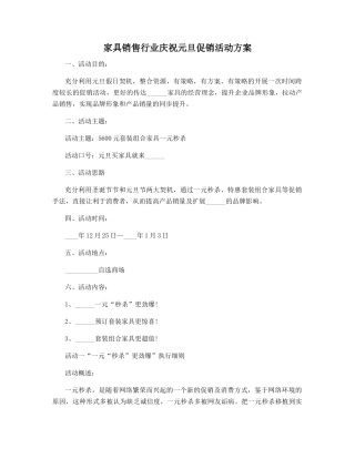 家具销售行业庆祝元旦促销活动方案