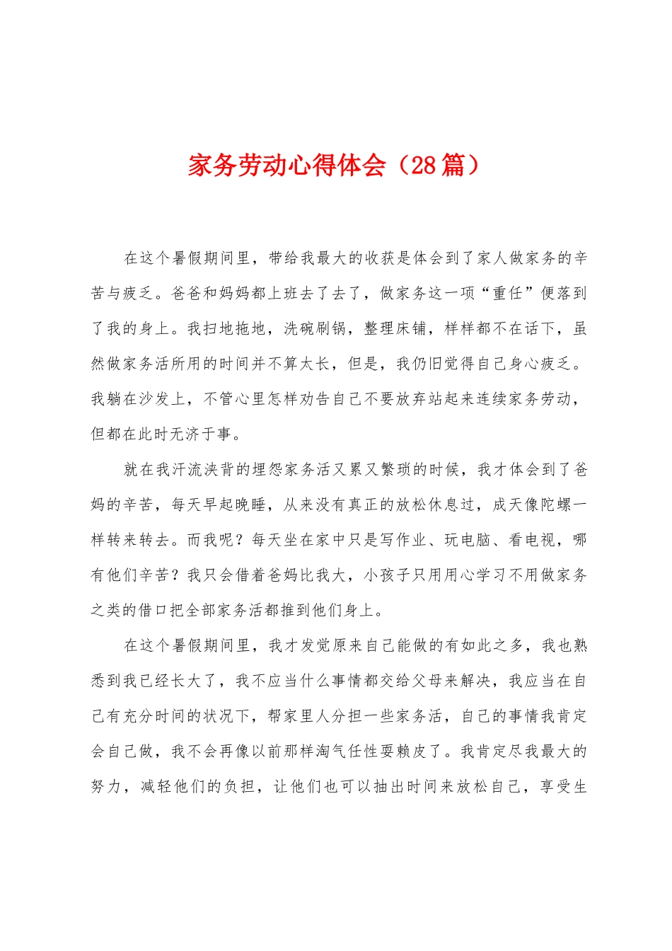 家务劳动心得体会_第1页