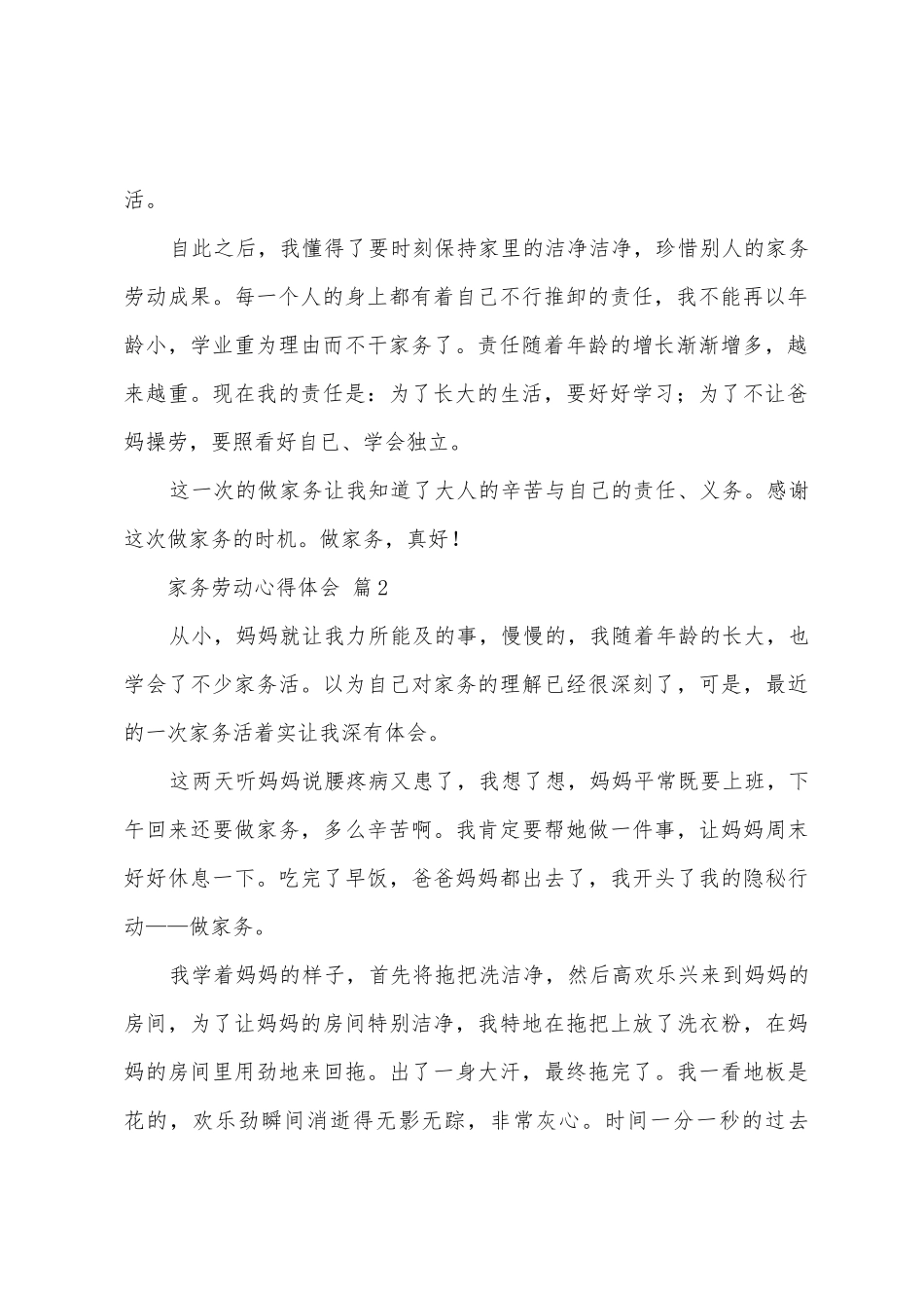 家务劳动心得体会_第2页
