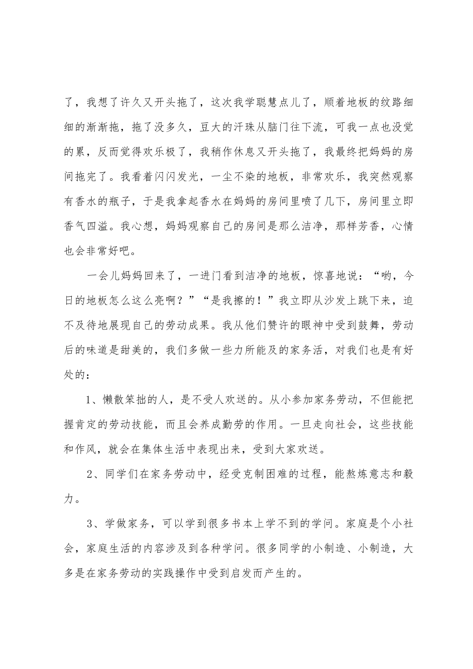 家务劳动心得体会_第3页