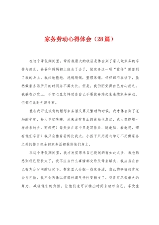 家务劳动心得体会