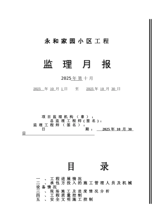 家园小区工程监理月报